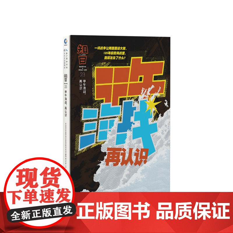 知日·甲午海战,再认识 茶乌龙主编 编高清大图
