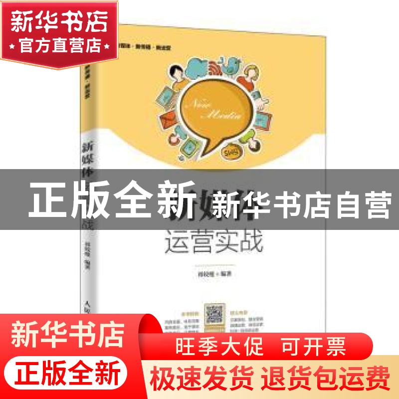 正版 新媒体运营实战 祁较瘦 人民邮电出版社 9787115521040 书籍