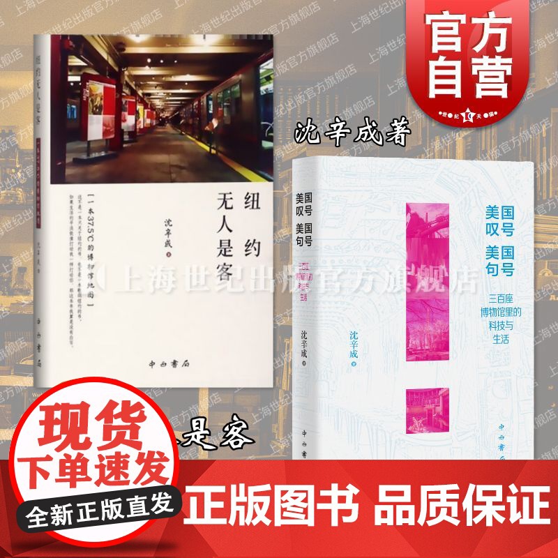 纽约无人是客+美国叹号美国句号 沈辛成著中西书局博物馆导览手册旅游旅行自由行游记正版图书籍