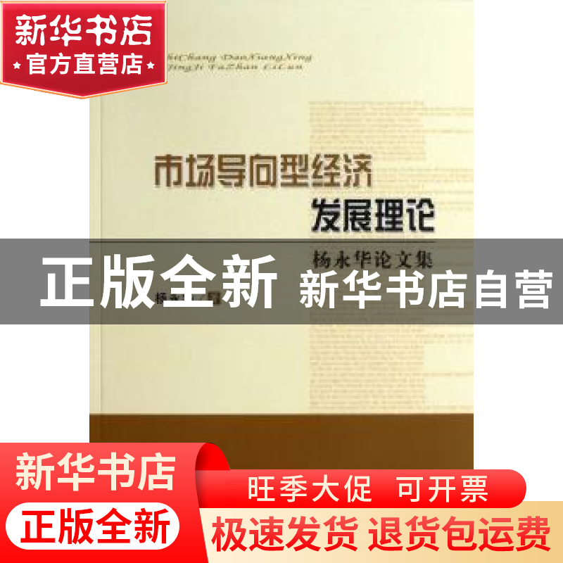 正版 市场导向型经济发展理论:杨永华论文集 杨永华著 经济科学出高清大图