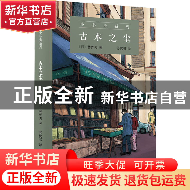 正版 古本之尘 【日】林哲夫 商务印书馆有限公司 9787100212182 书