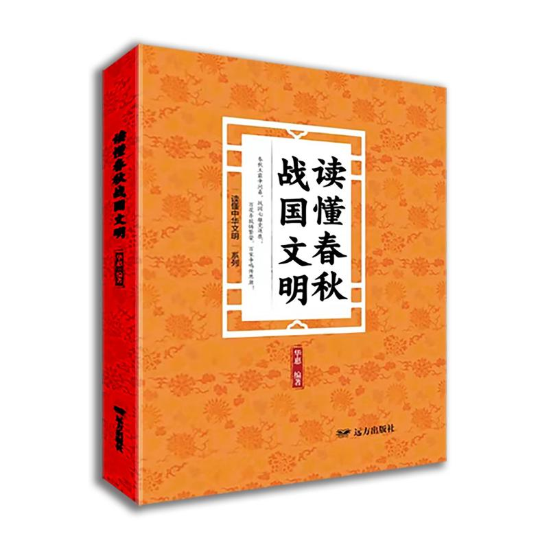 正版新书]读懂春秋战国文明——“读懂中华文明”系列华惠 著978高清大图