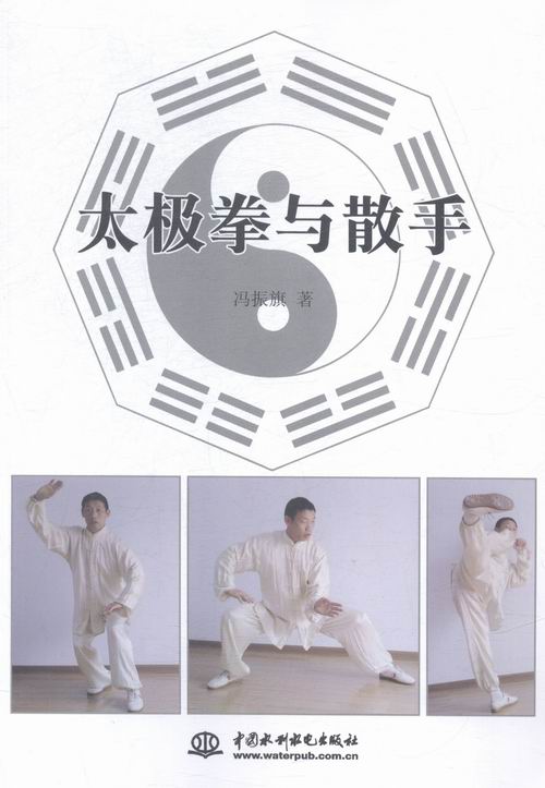 [醉染正版]正版 太极拳与散手 冯振旗 书店 体育理论书籍 书 畅想书高清大图