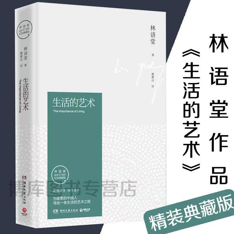 [醉染正版]正版 生活的艺术 2016年全新纪念典藏版林语堂先生逝世40周年 华人的代表哲学和 心灵修养 青春文学小说成图片