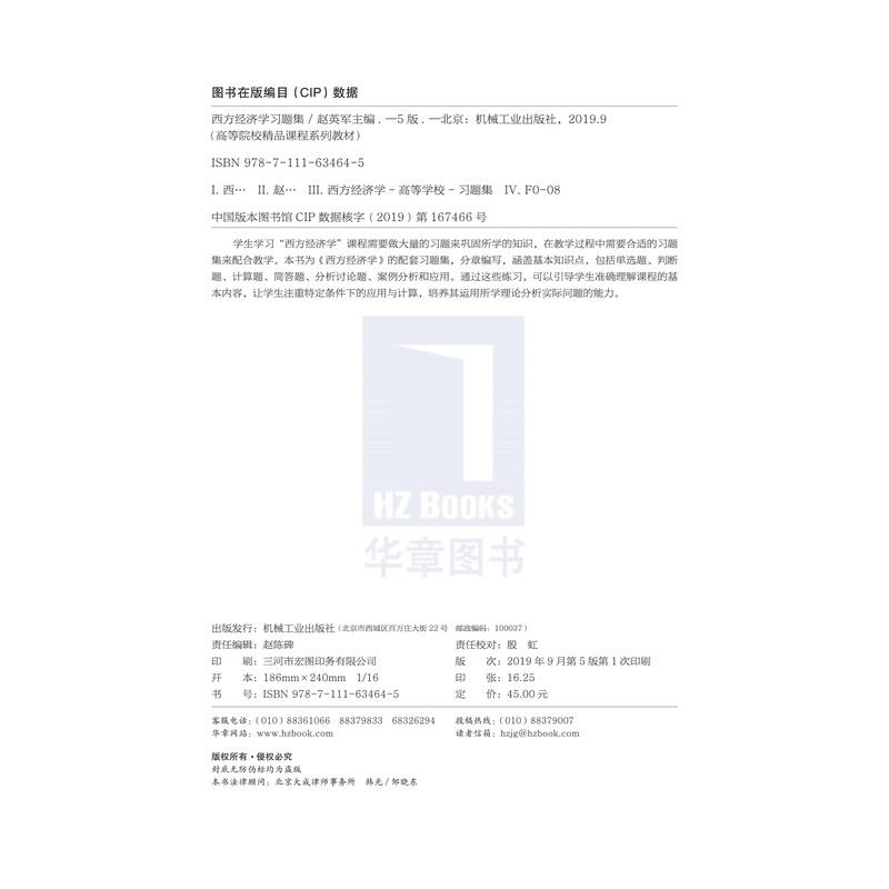 [友一个正版] 西方经济学习题集 第5版 赵英军 高等院校精品课程系列教材 9787111634645高清大图