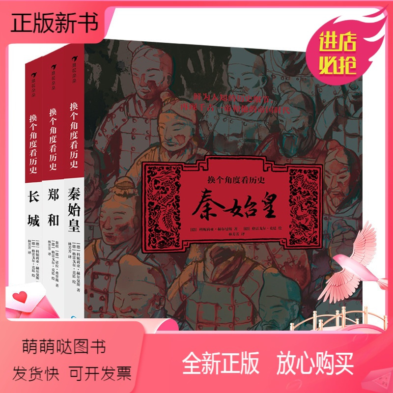 [正版新书]后浪正版 换个角度看历史 秦始皇+长城+郑和 青少读物 中国古代历史文化科普人物传记 儿童读物 浪花朵