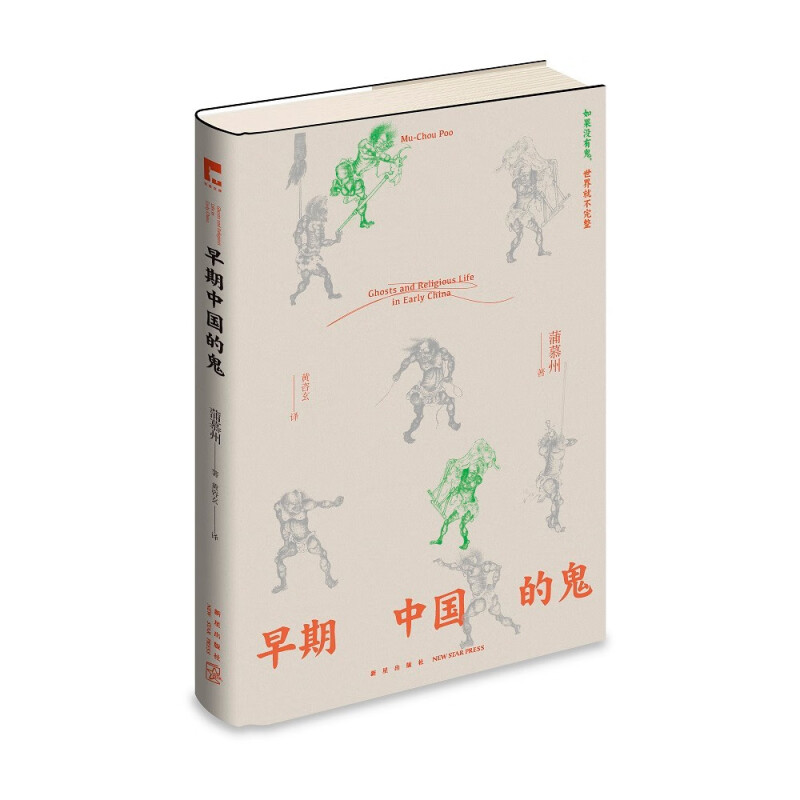 [正版]早期中国的鬼 蒲慕州 透过“鬼”洞察历史与人心认识中国社会 道教民间信仰研究 历史类书籍 新星出版社 凤凰书店高清大图