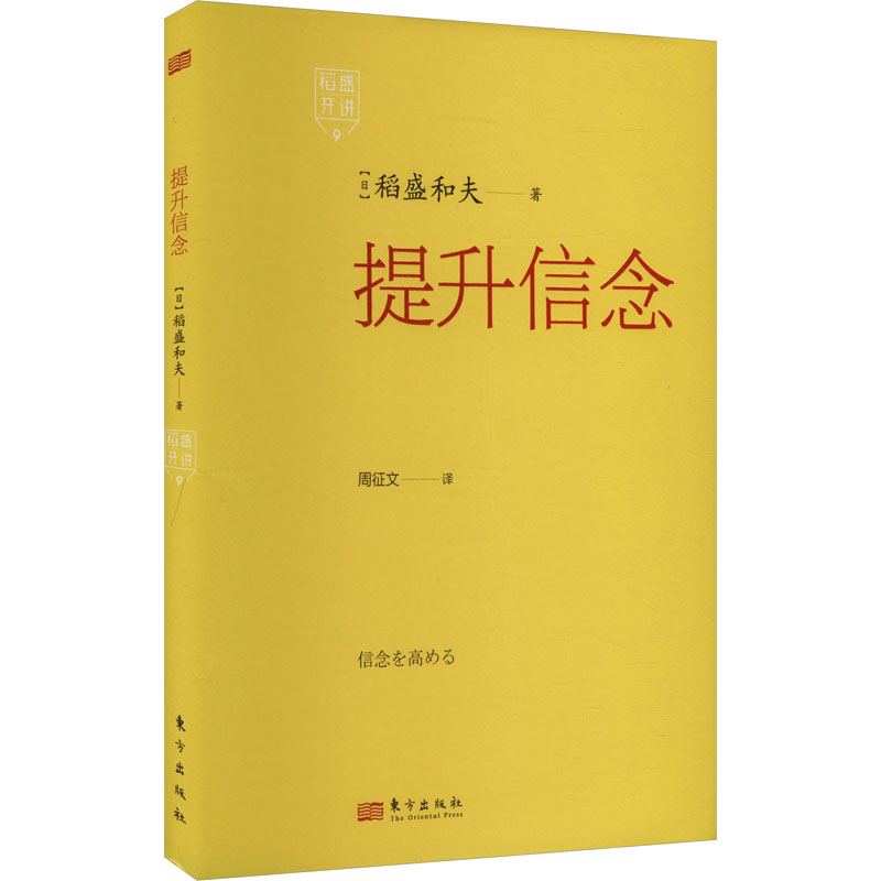 【M】稻盛开讲 9 提升信念-9787520738071