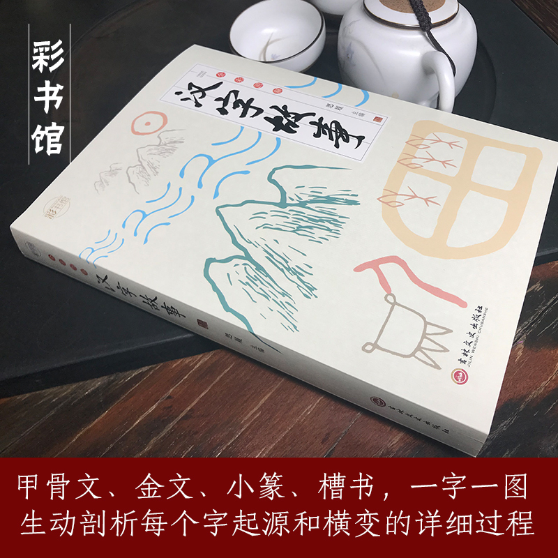[正版]超有趣的汉字故事书:用故事培养孩子的汉字思维 汉字演变 成语故事 6-7-8-10-12周岁小学生一二三四五六