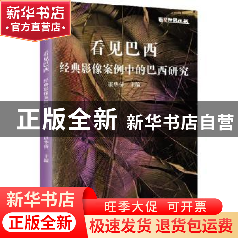 正版 看见巴西:经典影像案例中的巴西研究:: 谌华侨 上海远东