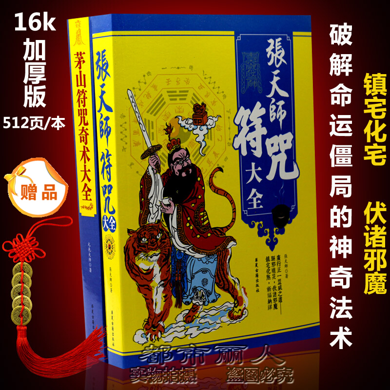 (厂家直营店)张天师符咒茅山符咒奇术大全秘法咒语手绘画灵符专用道家