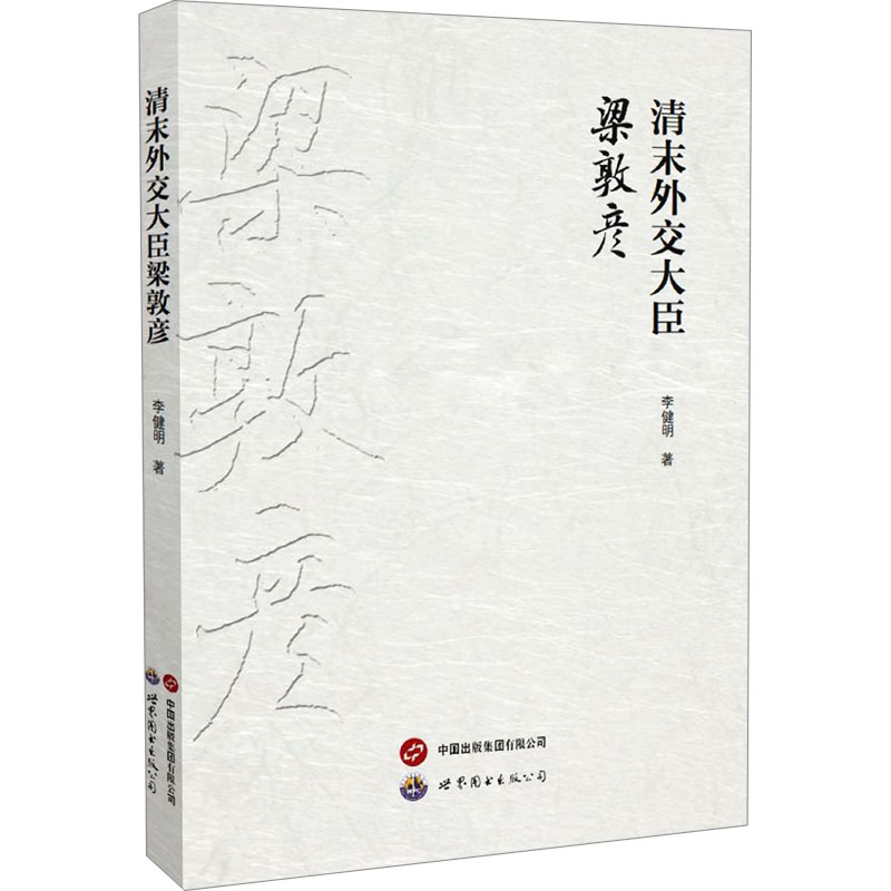 【N】清末外交大臣梁敦彦-9787523201008