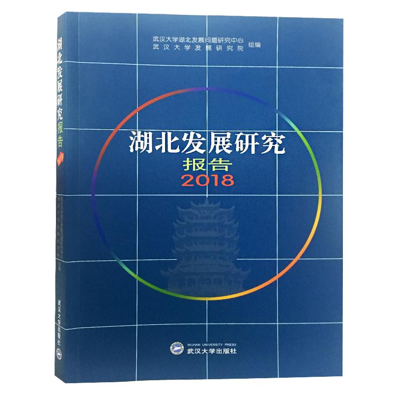 正版新书]湖北发展研究报告2018武汉大学湖北发展问题研究中心97高清大图