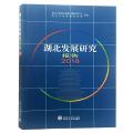 湖北发展研究报告2018