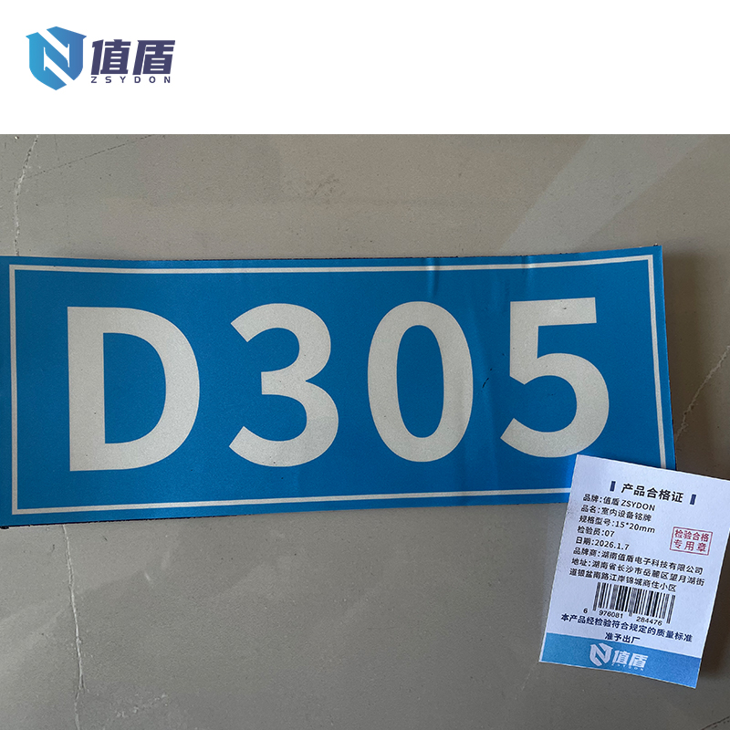 值盾 ZSYDON 室内设备铭牌 15*20mm 块高清大图