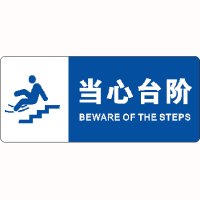 奥一 当心台阶0.14*0.06m