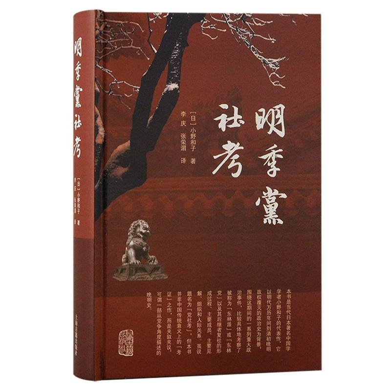 音像明季社考(日) 小野和子著;李庆, 张荣湄译