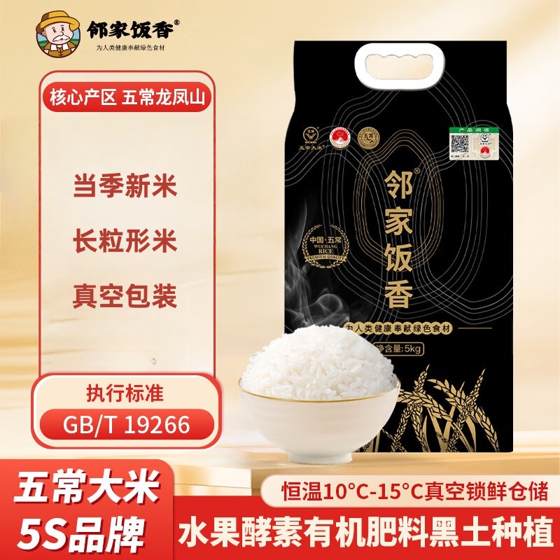 邻家饭香 核心产区五常大米 东北大米5kg/袋 真空双层包装 LJFX149