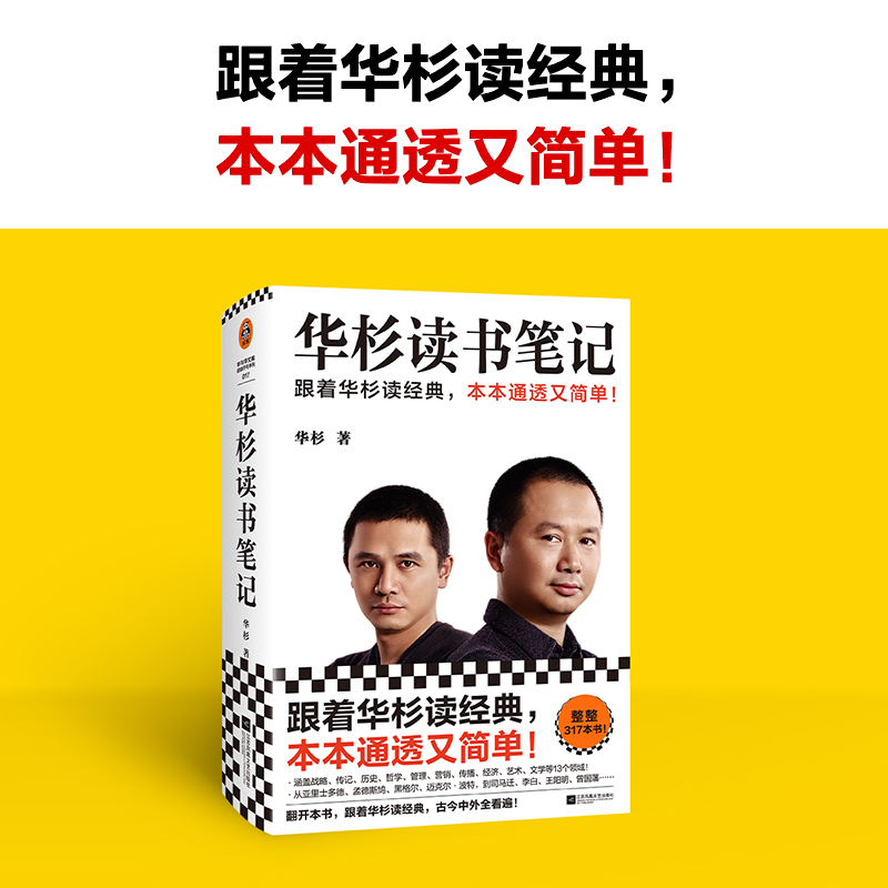 [正版]华杉签名卡+华杉读书笔记 读经典华与华精华通透简单成功励志学习方法典战略营销传记管理哲学传播(数量有限,售完即高清大图
