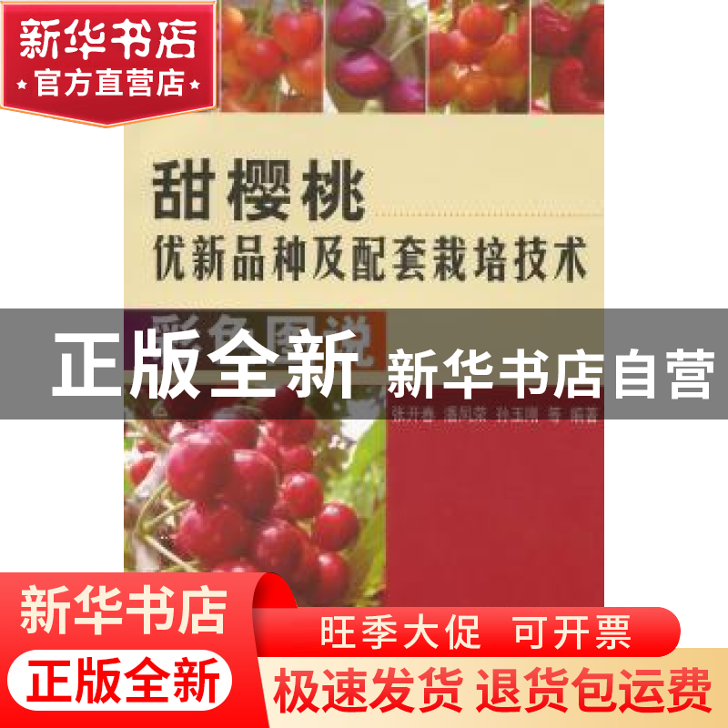 正版 甜樱桃优新品种及配套栽培技术彩色图说 张开春,潘凤荣,孙