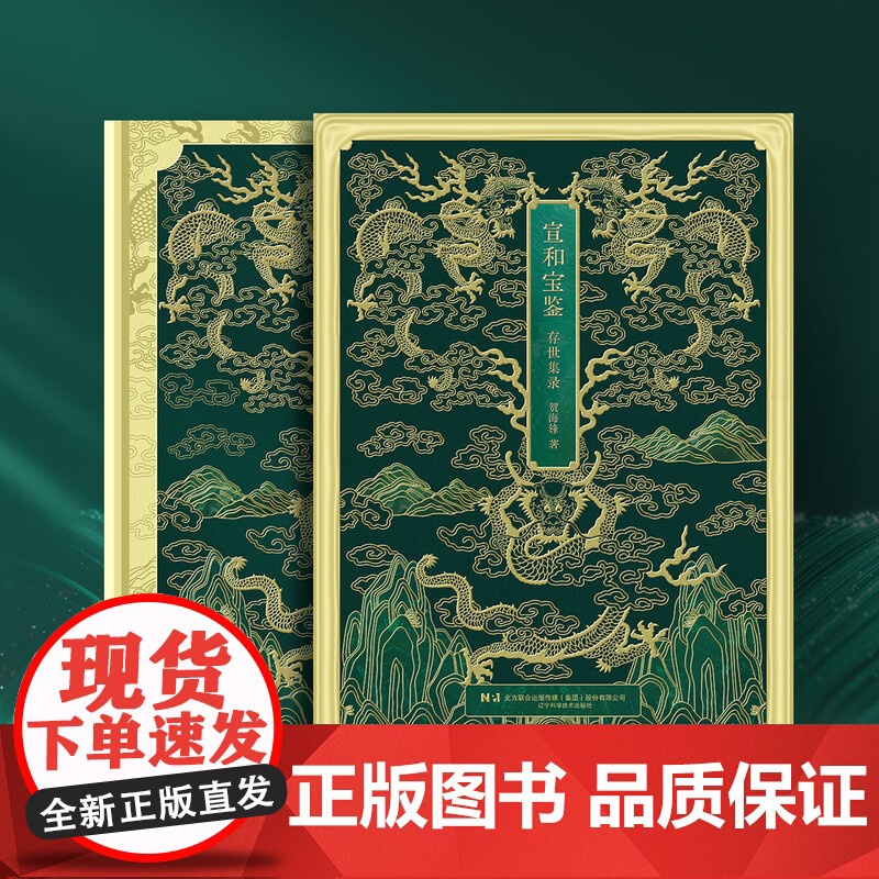 [出版社]宣和宝鉴 : 存世集录 贺海峰 著 辽宁科学技术出版社9787559139528高清大图