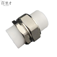 百里才 ppr双热熔活接 DN40 个