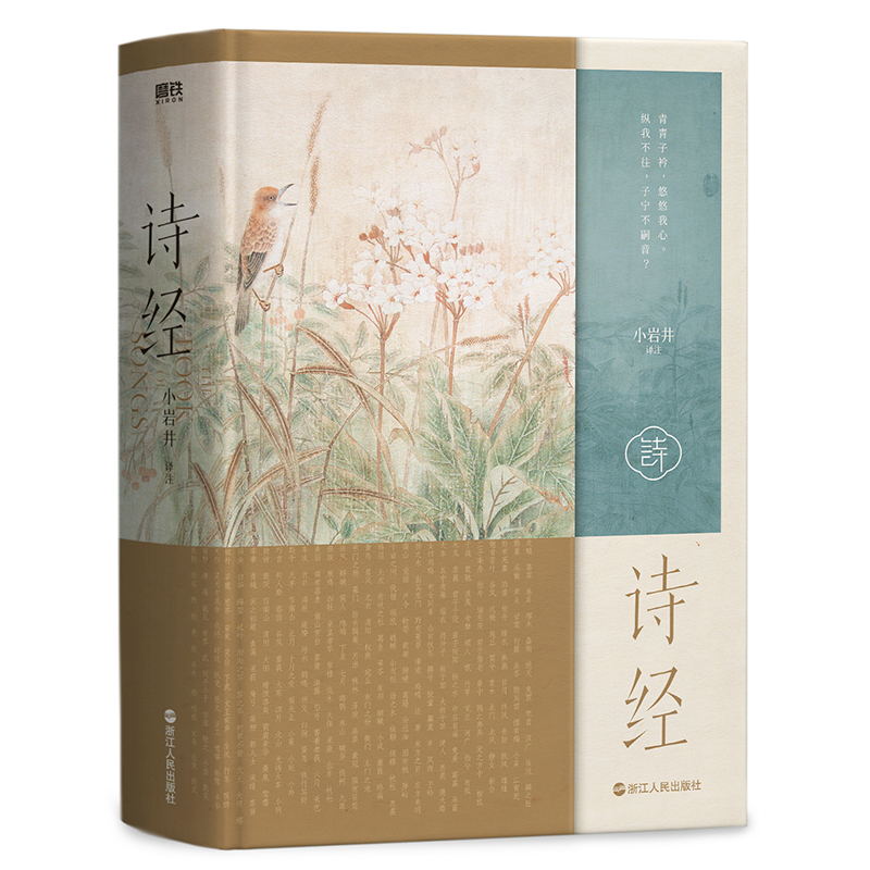 [正版]诗经 小岩井译注 305首完整收录 含初高中语文记背名篇 原诗注释注译文 图书书籍高清大图