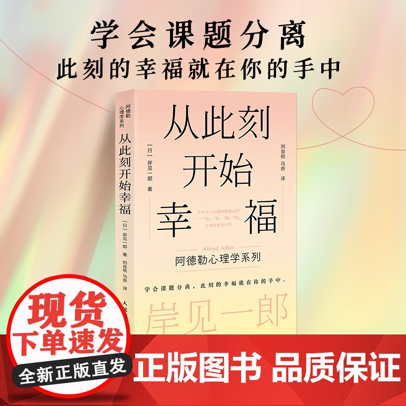 从此刻开始幸福 甘于平凡的勇气 我们必须工作吗 岸见一郎阿德勒心理学系列书籍 人民邮电出版社高清大图