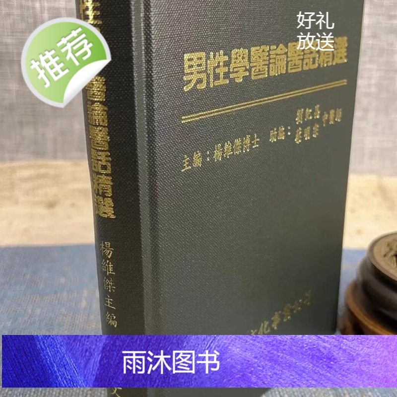 (旧)正版 男性学医论医话精选 精装 杨维杰 乐群高清大图