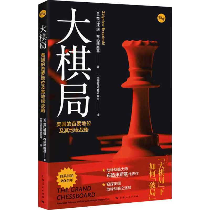 醉染图书大棋局 美国的首要地位及其地缘战略9787208165427高清大图