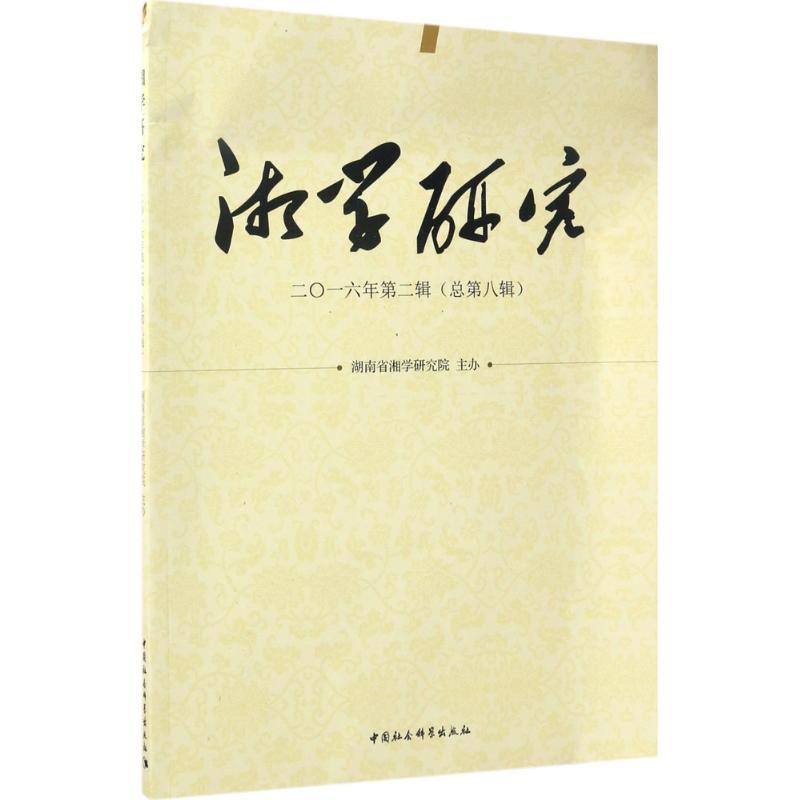 正版新书】湘学研究(2016年.第2辑:总第8辑)湖南省湘学研究院97