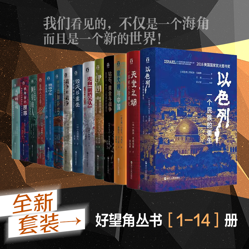 醉染图书好望角丛书(14册)9787213087981高清大图