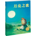 海豚绘本花园：月亮之歌（平）（新版）