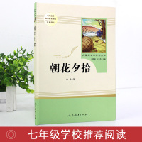 朝花夕拾鲁迅 原著人民文学教育出版社 七年级上册必读的课外阅读书籍初中生必读书适合初一看的书中学生名著人教版西游记朝