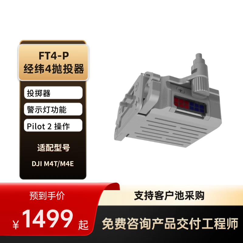 大疆无人机抛投器 FT4-P 经纬4T/4E 三方负载 适配 M4 行业系列 挂载配件提货卡