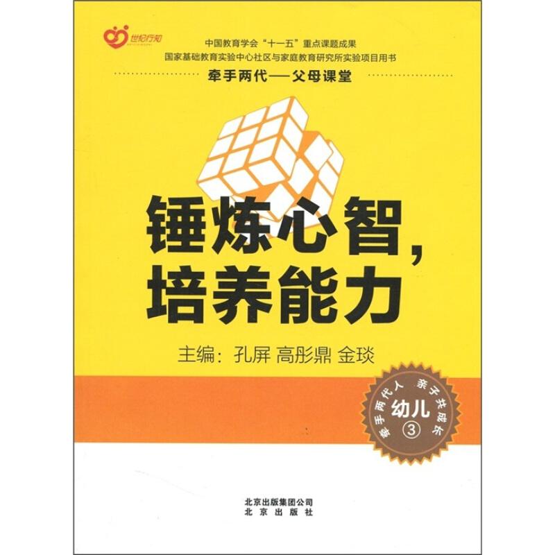正版新书】幼儿3-锤炼心智.培养能力孔屏9787200086027