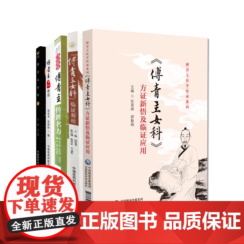 傅山女科5本傅青主女科临证解析传世名方大国医系传世名方傅青主女科方证新悟临证应用傅青主医学傅青主女科歌括医论验案中医妇科高清大图