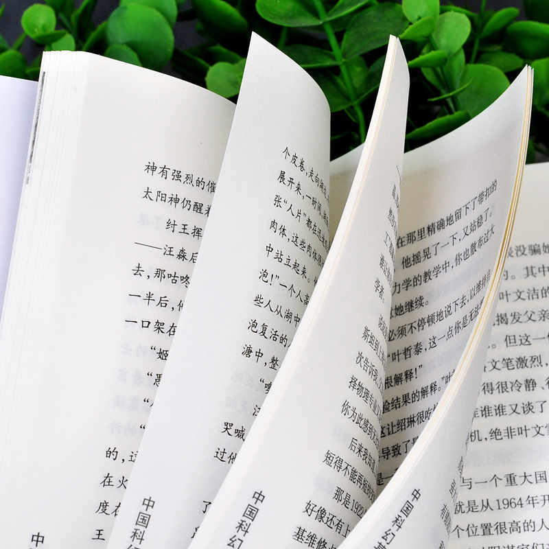 [正版] 三体 全套3册 刘慈欣作品 雨果奖获奖作品 三体1+三体2黑暗森林+三体3死神永生典藏版套装纪念版书小说书籍三