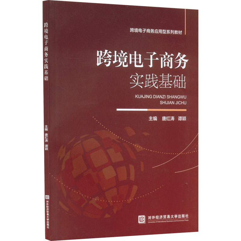 正版新书】跨境电子商务实践基础唐红涛、谭颖著9787566323040