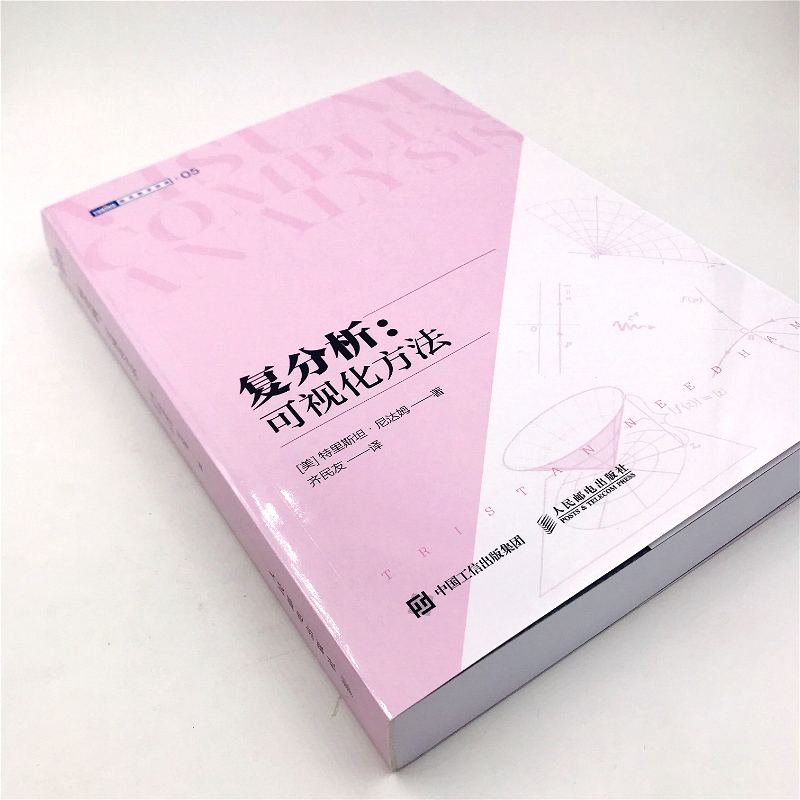 [正版]复分析 可视化方法 可视化简明基础本科研究生复分析可视化 Complex Analysis 旧金山大学教授力作高清大图