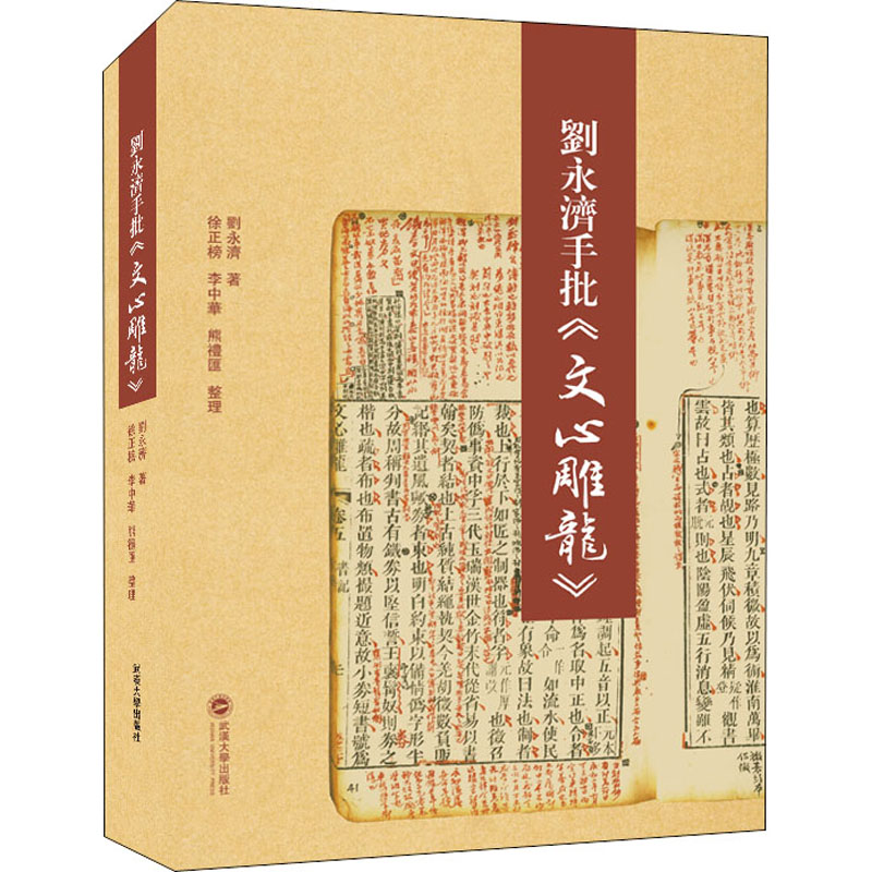 刘永济手批文心雕龙(精)