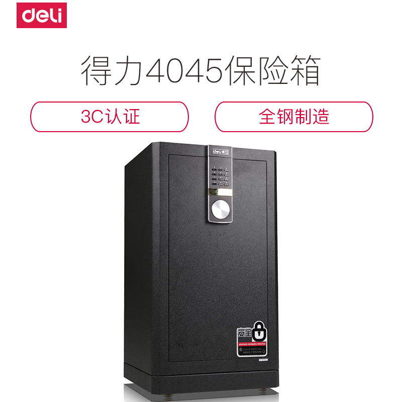 得力4045保险柜家用全钢办公保险箱大型床头保险柜入墙 3C认证