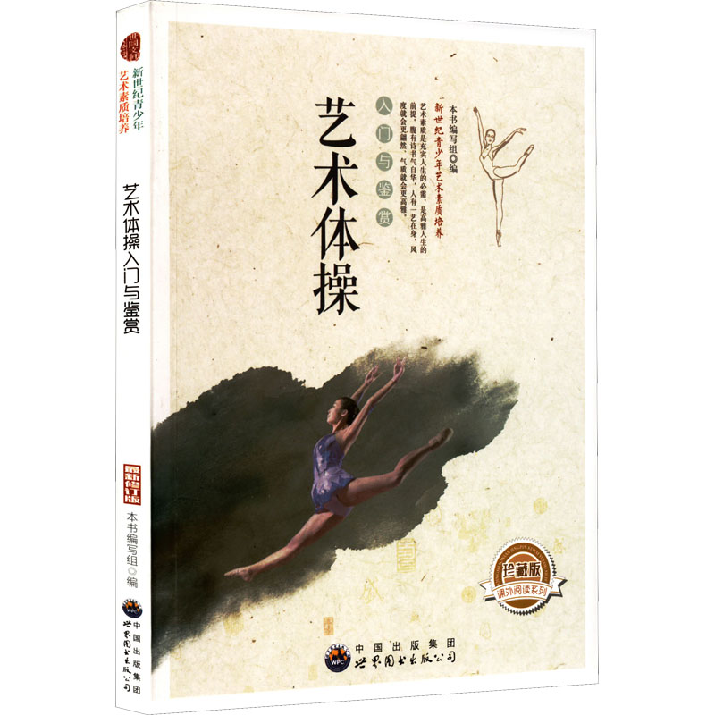 正版新书】艺术体操:入门与鉴赏本书编写组9787510006487
