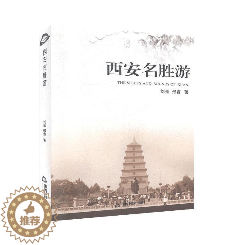 【醉染正版】西安名胜游刘莹 旅游地图书籍