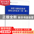 金结与机电设备类招标文件范本:2017年版:第二册