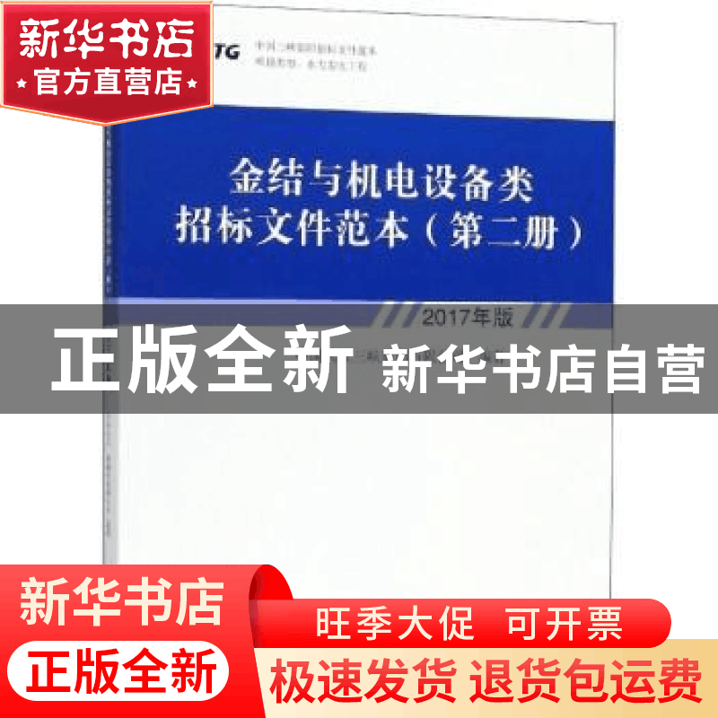 正版 金结与机电设备类招标文件范本:2017年版:第二册 中国长江三图片