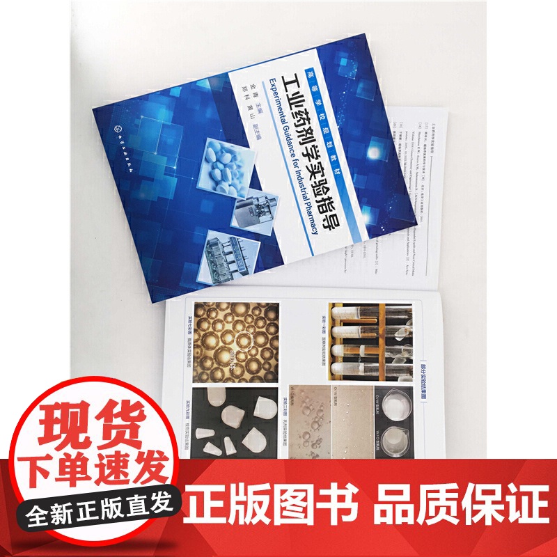 工业药剂学实验指导(金青)高清大图