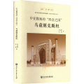 中亚腹地的“四金之国” 乌兹别克斯坦