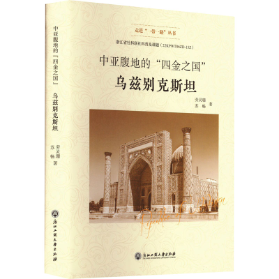 [M]中亚腹地的“四金之国” 乌兹别克斯坦-9787517847946