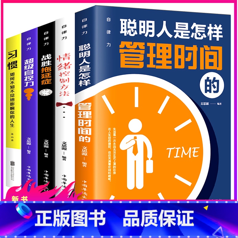 【正版】全5册 自律改变人生 自律力经典励志书籍 聪明人是怎么管理时间的战胜拖延症超级自控力控制情绪习惯培养性格影响力青